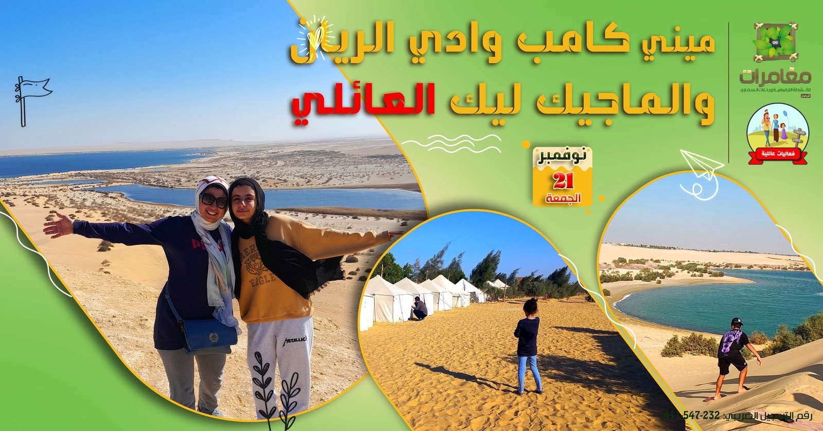 كامب وادى الريان ماجيك ليك عائللا